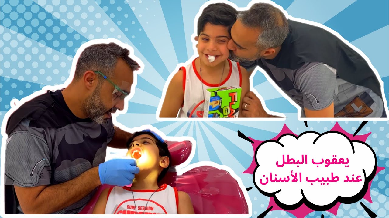 فلوق يعقوب عند طبيب الاسنان / علاج الأسنان للأطفال