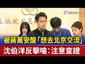 被蔣萬安酸「想去北京交流」 沈伯洋反擊嗆：注意查證