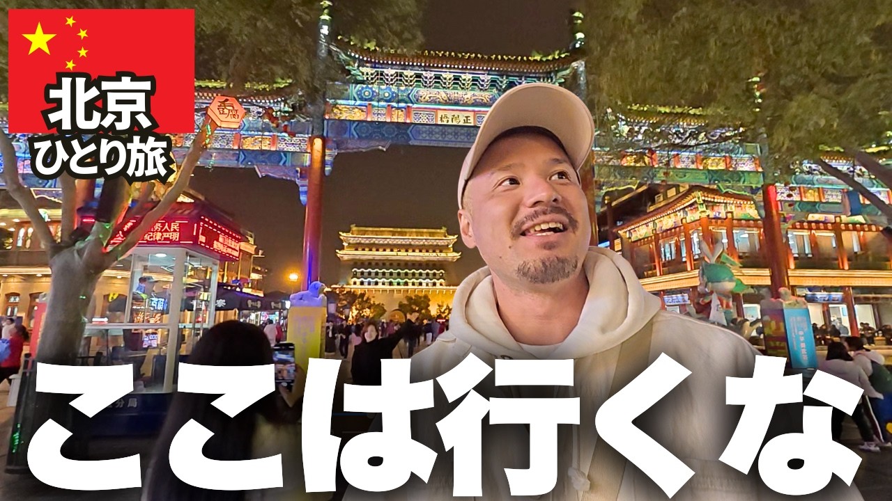 【危険です。。】誘惑が多すぎる街を歩くとこうなります。【北京ひとり旅】