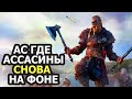 Assassin’s Creed Valhalla - Наконец-то игра про Ассасинов (Нет)