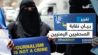 نقابة الصحفيين اليمنيين تطالب بإنهاء الحرب على السلطة الرابعة
