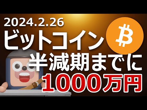 ビットコインが半減期までに1000万円になる新たな2つの理由