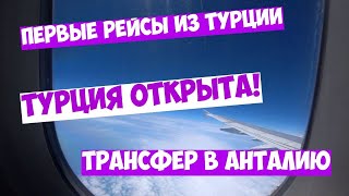 Летим прямым рейсом из Анталии в Казань 24го июня, пустой самолет!