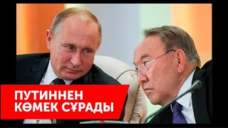 НАЗАРБАЕВ ПУТИННЕН КӨМЕК СҰРАДЫ