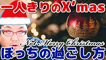 Download 孤独なクリスマス 一人で過ごす Mp4 Mp3 Download 孤独なクリスマス 一人で過ごす Mp4 Mp3