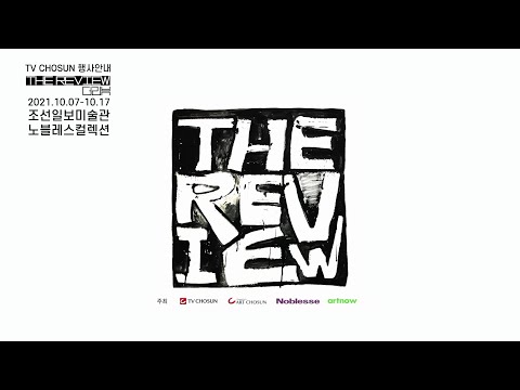 더리뷰［THE REVIEW］ (10/07 ~ 10/17) : 한국 최초 미디어 연합 전시형 아트페어