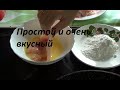 Подготовку к праздничному дню\\Простой и очень вкусный обед\\Домашнее Хозяйство