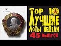 С УМА СОЙТИ! 48 ТЫСЯЧ ДОЛЛАРОВ ЗА НАГРАДЫ ГЕНЕРАЛА! ЛУЧШИЕ ЛОТЫ НЕДЕЛИ С АУКЦИОНА ВИОЛИТИ. Выпуск#45