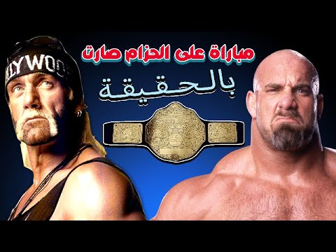 هوليوود هولك هوقن ضد قولد بيرق | WCW NITRO 1998 | مباراة صارت بالحقيقة
