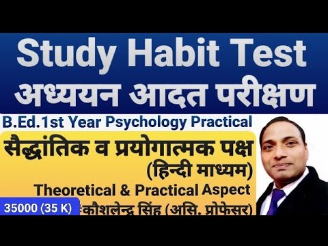 Study Habit Test,अध्ययन आदत परीक्षण,B.Ed.1st Sem.Psychology Practicalसैद्धांतिक व प्रयोगात्मक पक्ष,