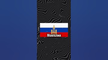 Как бы выглядели флаги стран, если бы они были частью России ?🇷🇺