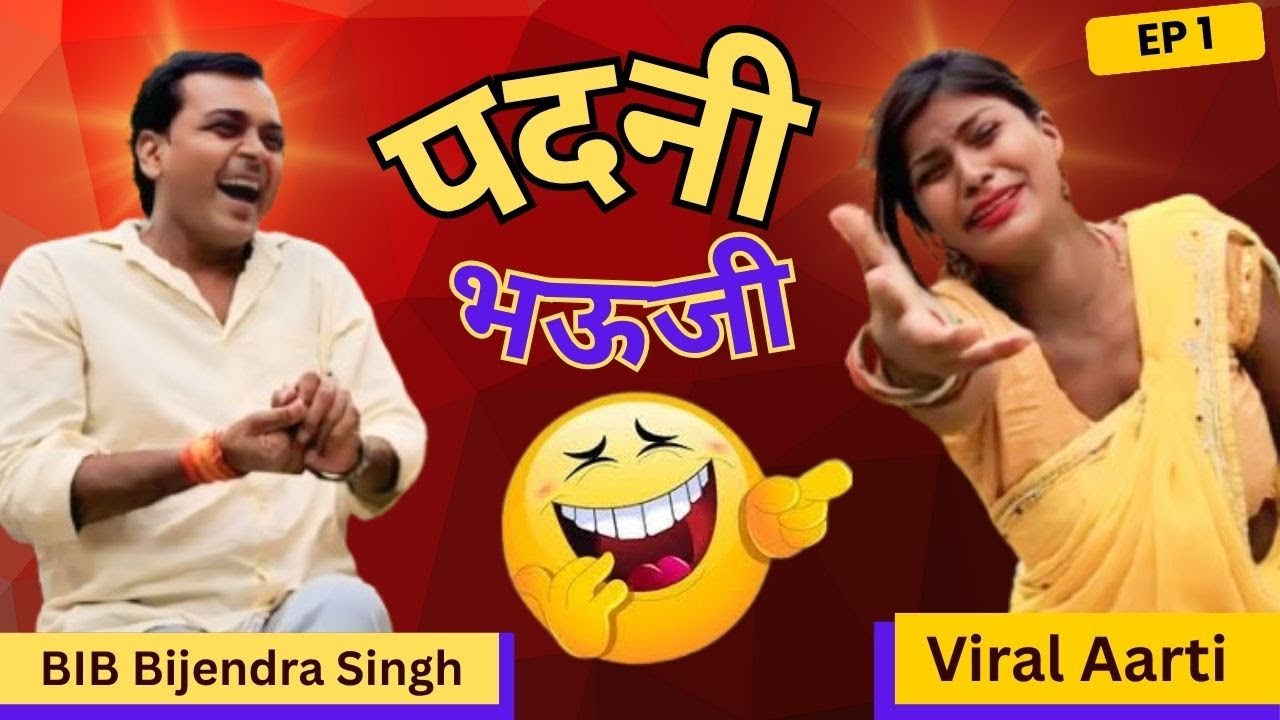 प दनी भऊजी Podcast | Padani Bhauji | Viral Aarti, BIB Bijendra Singh Podcast EP 1