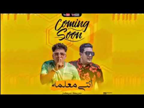 مهرجان انت معلم حمو بيكا و عمر كمال وعلى قدوره ونور التوت وفيجو الدخلاوي اسلام المصري والشاعر الفاج