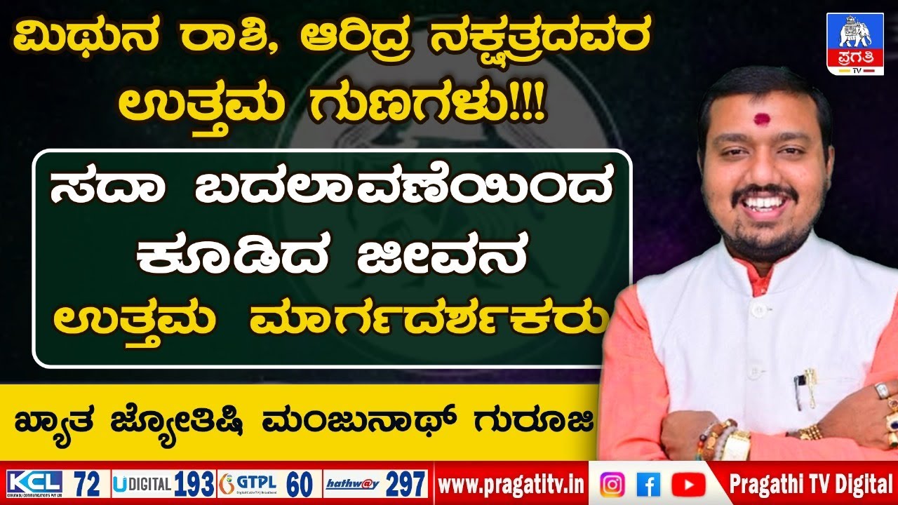 Aridra Nakshatra, Mithuna Rashi | ಆರಿದ್ರ ನಕ್ಷತ್ರ ವಿಶೇಷ ಗುಣಲಕ್ಷಣಗಳು | Rashipala | Pragathi TV