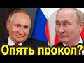 Опять прокол с двойниками путина? 🔥Таро