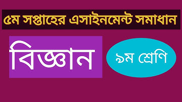 নবম শ্রেণির ৫ম সপ্তাহের বিজ্ঞান  এসাইনমেন্ট সমাধান-২ | Class 9 Science 5th Week Assingment Answer
