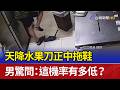 天降水果刀正中拖鞋 男驚問：這機率有多低？
