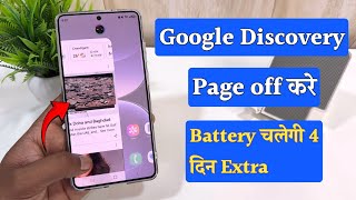 How to Turn Off Google Discover Page | Google Ads Discovery Band Kaise Kare\ Remove Google News Feed