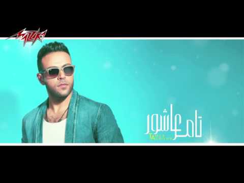        لوغالى عليك تامر عاشور 