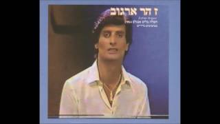 Video thumbnail of "זהר ארגוב  חלום"