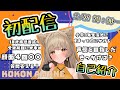 【初配信】はじめまして！狐今あまねの生態を大解剖！！　#狐今あまね