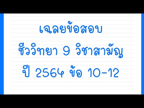 เฉลยข้อสอบชีววิทยา 9 วิชาสามัญ ปี 2564 ข้อ 10-12