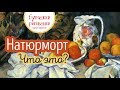 Картины натюрморт. Жанры живописи