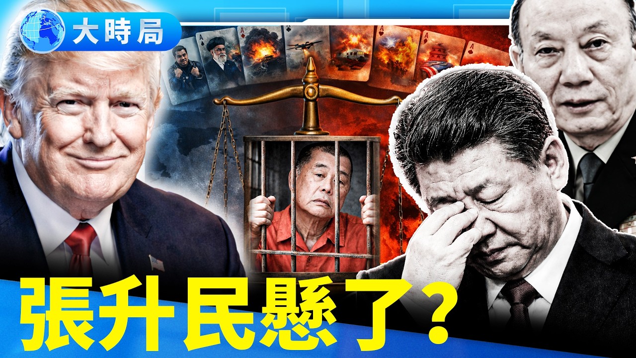 中央軍委清空？張升民捧習保命，黎智英成外交籌碼？川普訪華倒計時︱要聞透視︱大時局