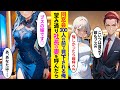 【漫画】同窓会300人の前で大企業勤めのエリート同級生に見下される俺→望み通り妻を呼んだ結果【ラブコメ】
