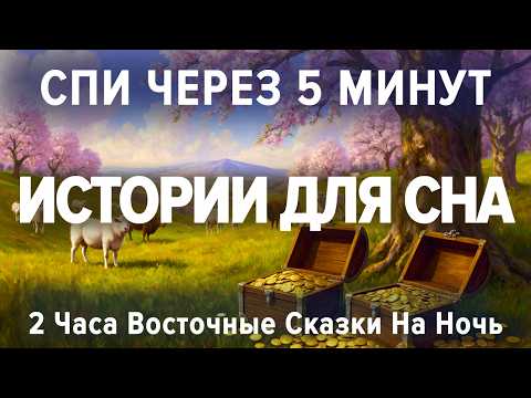Гипнотический сборник СКАЗОК НА НОЧЬ 🪔 Арабские, Персидские, Индийские истории для сна ОТ БЕССОННИЦЫ
