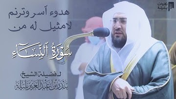 تلاوة هادئة جميلة من سورة النساء للشيخ بندر بليلة | فجر 22-12-1442 هـ