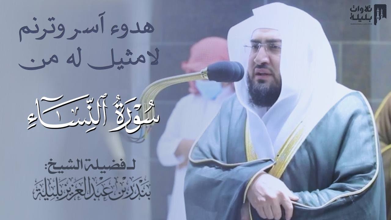 تلاوة هادئة جميلة من سورة النساء للشيخ بندر بليلة | فجر 22-12-1442 هـ