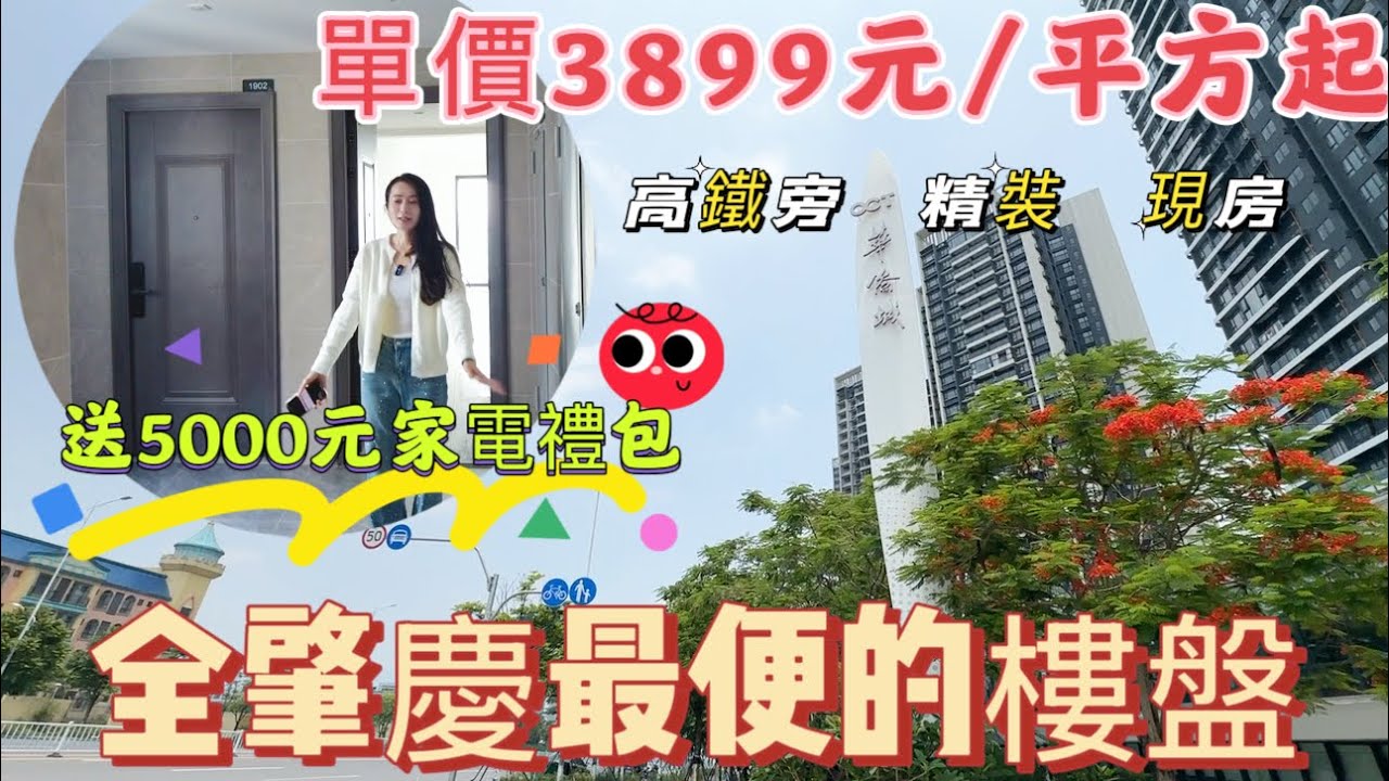 全肇慶最便的樓盤|3899元/平方|送5000元家電禮包|高鐵旁、精裝、現房|肇慶鼎湖新區華僑城天鵝堡|2棟年底清盤大行動|早買早享受#錯過不在#realestate #home #property