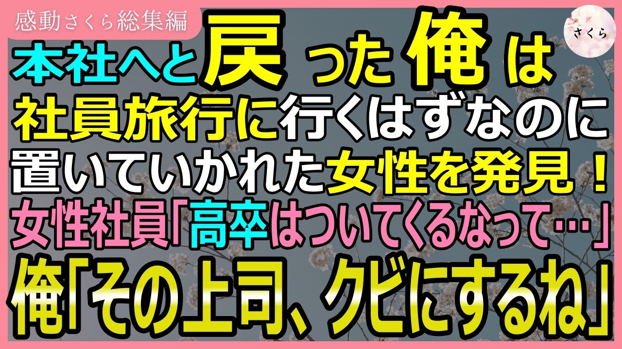 【感動する話・総集編】本社へと戻った俺は社員旅行に行くはずなのにおいていかれた女性を発見！女性「高卒はついてくるなって」俺「その上司、クビにするね」【いい話・スカッと・スカッとする話・朗読】