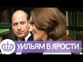 ВСЕ В ШОКЕ! ПРИНЦ УИЛЬЯМ В ЯРОСТИ НА КЕЙТ МИДДЛТОН