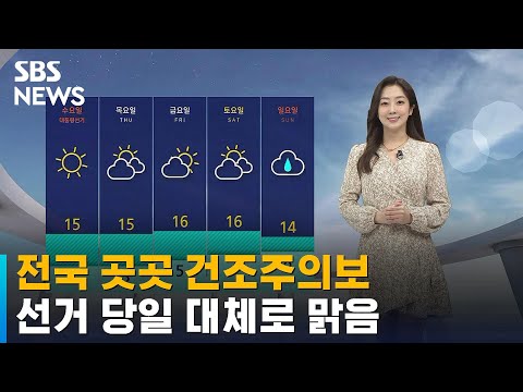 [날씨] 전국 곳곳 건조주의보…선거 당일 대체로 맑음 / SBS