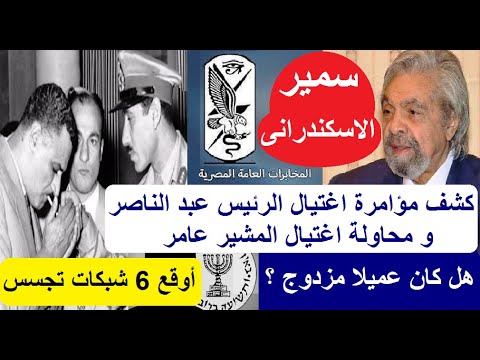 قصة سمير الاسكندراني مع الموساد كاملة من البداية الي النهاية حتي سقوط 6 شبكات واقالة رئيس الموساد