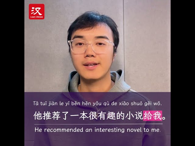 Learn Chinese in 1 min: How to say "recommend" in Chinese?