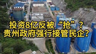 投资8亿反被“抢”？贵州政府强行接管民企，起诉对方却不缴费？营商环境引爆舆论