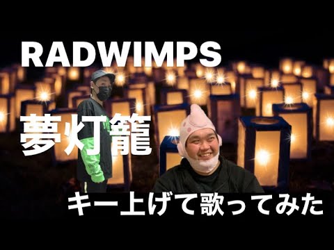 RADWIMPS/夢灯籠　歌ってみた　キー（＋1）