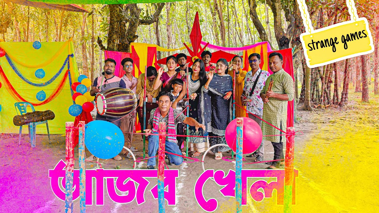 আজব খেলা! চোখ বন্ধ করে খেলতে হবে দিতে হবে বিনোদন