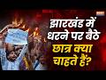 Jharkhand Student Protest: Ranchi में धरने पर बैठे छात्र, मशाल लेकर सड़कों पर क्यों उतरे Gen Z?