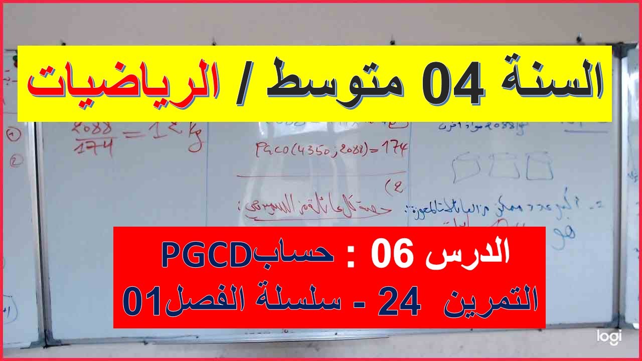 السنة 04 متوسط الرياضيات الدرس 06 حساب القاسم المشترك الاكبر التمرين 24 سلسلة الفصل 01