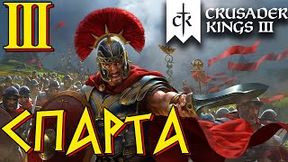 Crusader Kings 3 ⚡СПАРТА⚡ прохождение #3