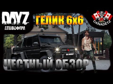 ГЕЛИК 6х6