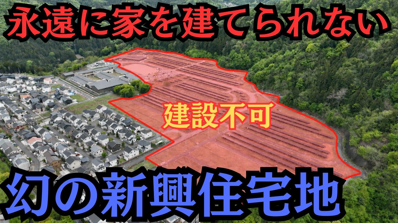300戸分が販売禁止に!その後の姿を知っていますか…時代に翻弄された宅地のいま