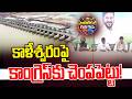 #PoliticalGusagusa : కాళేశ్వరంపై కాంగ్రెస్‌కు చెంపపెట్టు! | Kaleshwaram | Telangana Govt |