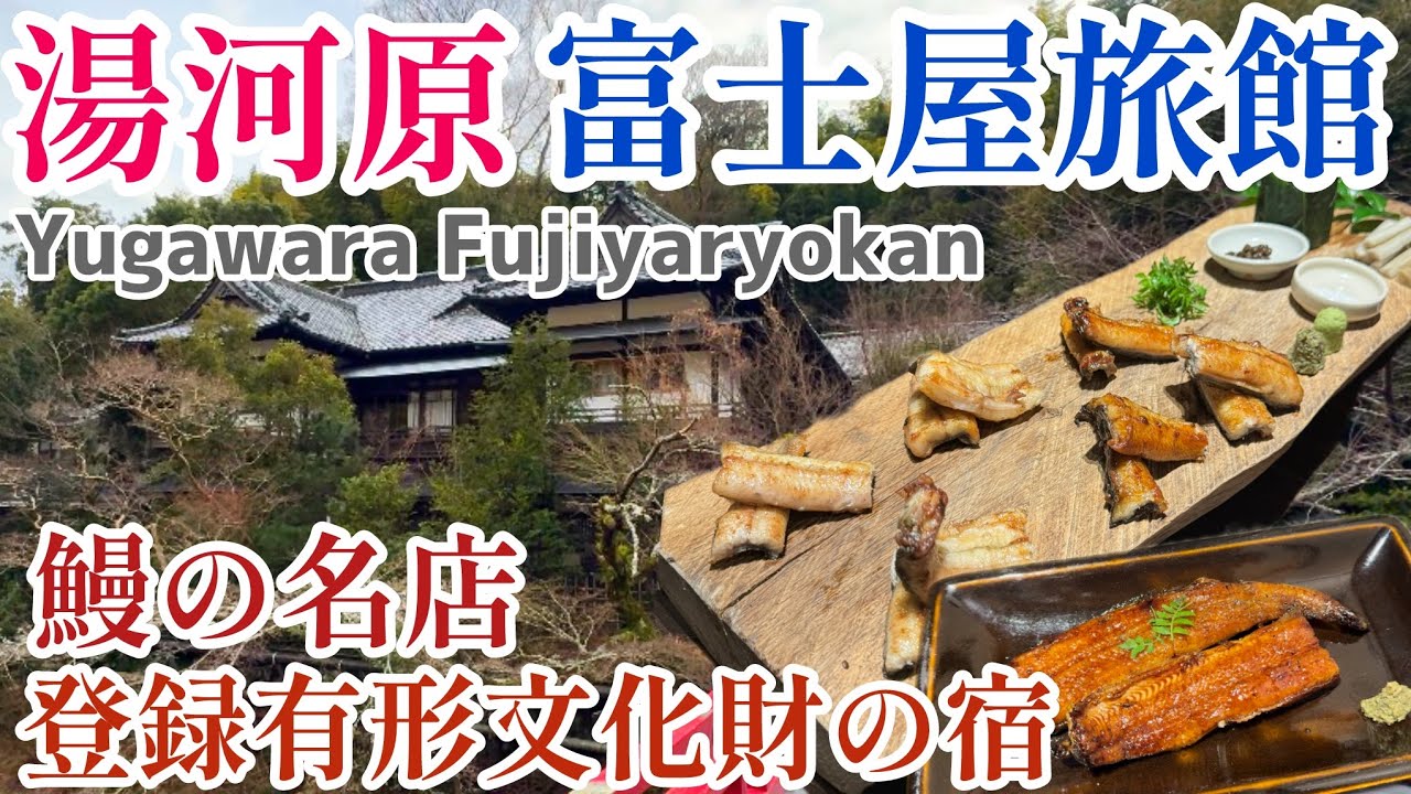 【湯河原温泉】富士屋旅館｜瓢六亭｜鰻の名店｜登録有形文化財の宿