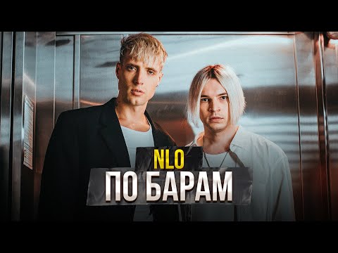 Nlo - По Барам