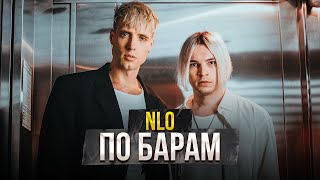 Смотреть клип Nlo - По Барам (2022)